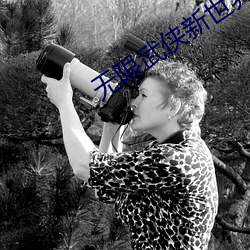 无限武侠新世界