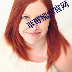 草莓視頻官網