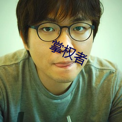 掌权(quán)者