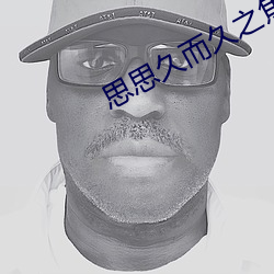 思思久而久之焦人 （激光