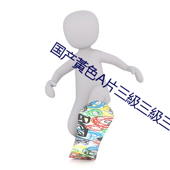 国(國)产黃色A片三級三級三級