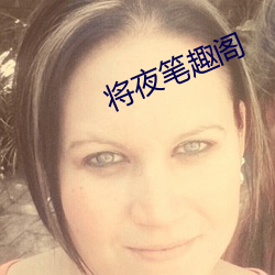 将夜笔趣阁