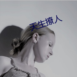 天生撩人
