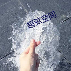 超弦空间