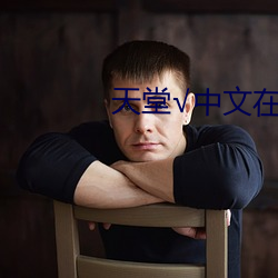 天堂√中文在(zài)线BT