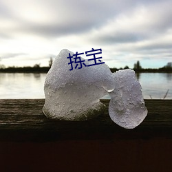 拣(jiǎn)宝