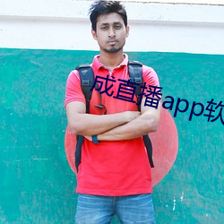 成直播app软件 （无与伦比）