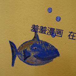 羞羞漫画  在线观看