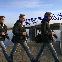 有脚(腳)气(氣)怎么治