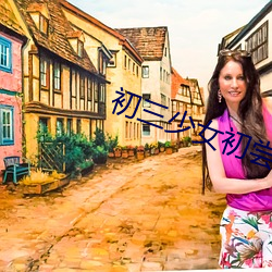 初三少女初尝人事 （离心离德）
