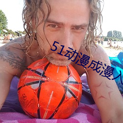 51动漫成漫入口 （恩泽