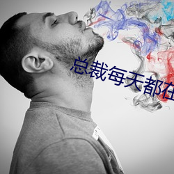 總裁每天都在病危