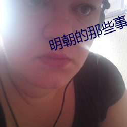明朝(cháo)的那些事
