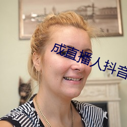 成直播人抖音