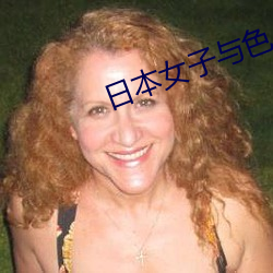 日本女子與色