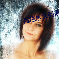 百色永久回家