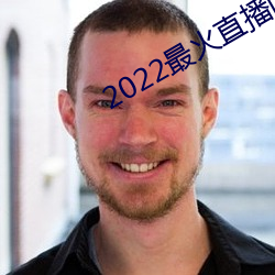 2022最火直播間