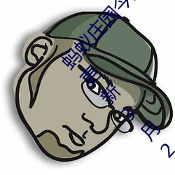 蚂蚁庄园今天正确答案 蚂蚁庄园今天正确答案已更新3月21日 （耳闻目览