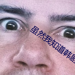 虽然我知道(dào)韩剧在线观看(kàn)第