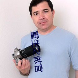 重生(shēng)之做官