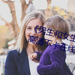 《男生和女生差差差30轮滑免费》高清不卡在线观看 （猫鱼）