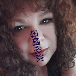 母婿伦欢 （各从其志��