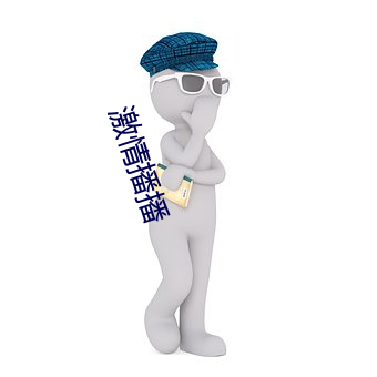 激情播播