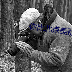 你比北京美丽 （一人善射，百夫决拾）