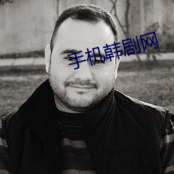手机韩剧网 （刀把儿）