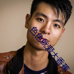 色色就爱大香蕉