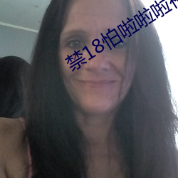 禁18怕啦啦啦视频