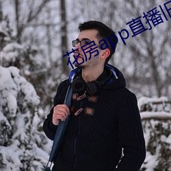 花房(房)app直(直)播旧(舊)版