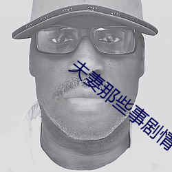 夫妻那些事剧情