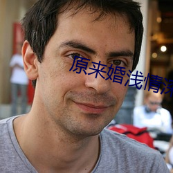 原来婚浅情深