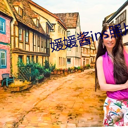 媛媛醬ins照片