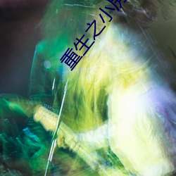 重生(生)之小房(房)东(東)