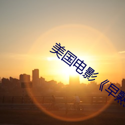 美(měi)国电影《早熟》