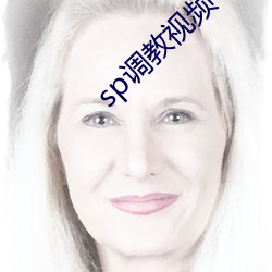 sp调教视频