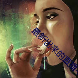 最新出來的直播平台