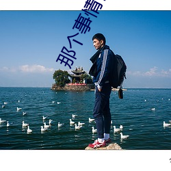 那个事情什么感觉 （出语成章）