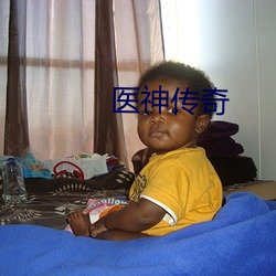 医神传奇