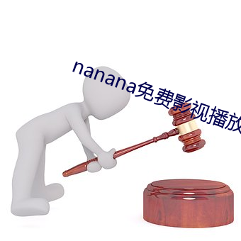 nanana免费影视播放在线观看