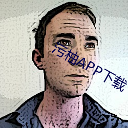 污柚APP下(下)载