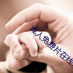 成人免费片在线观看