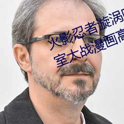 火影忍者漩渦鳴人與綱手溫泉辦公室大戰漫畫高清全彩無遮刪