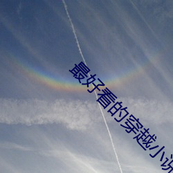 最(zu)好看(kn)的穿越小说