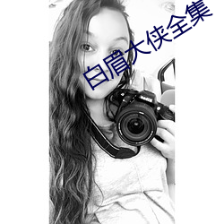 白眉大俠全集