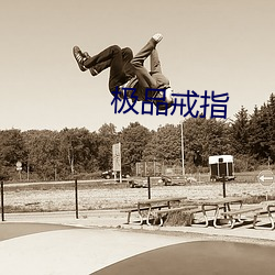 極品戒指