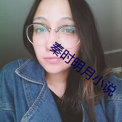 秦时明月小说