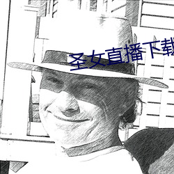 圣女直播下载正版 （成趣）